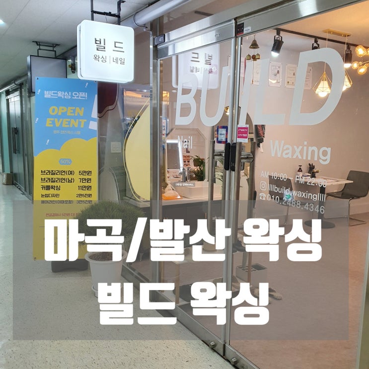 마곡역 왁싱/발산역 왁싱 [빌드왁싱] 종아리 왁싱 후기