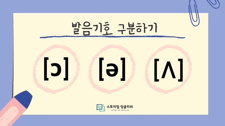  헷갈리는 발음기호 [ɔ] [ə] [Λ] 구분하기