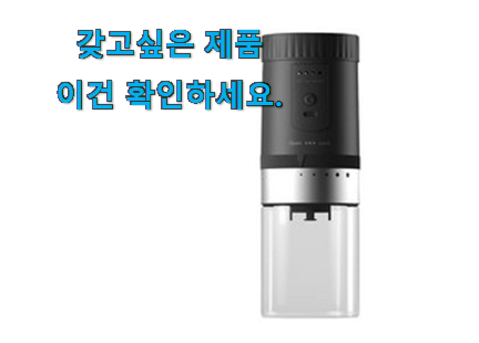 탑급 전동 커피그라인더 무선 물건 부모님도 맘에 들어해요 탑급 전동 커피그라인더 무선 물건 부모님도 맘에 들어해요