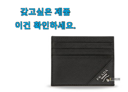 행복한선택 프라다 카드지갑 가성비 구매 참 맘에드는군요 행복한선택 프라다 카드지갑 가성비 구매 참 맘에드는군요