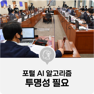  [IT 소식] "포털 AI 알고리즘 투명해야"...검증은 온도차