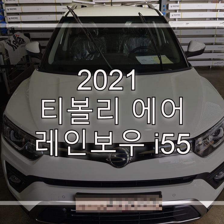  2021 티볼리 에어 레인보우 i55 썬팅 받았어요~!