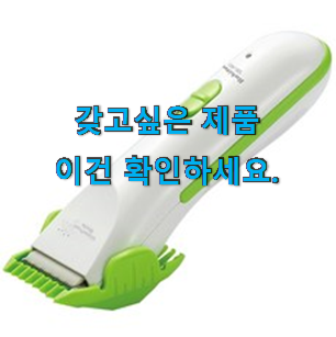 꼭 써봐야하는 바리깡 가성비 구매 안사곤 못 참겠어요 ㅋㅋ 꼭 써봐야하는 바리깡 가성비 구매 안사곤 못 참겠어요 ㅋㅋ