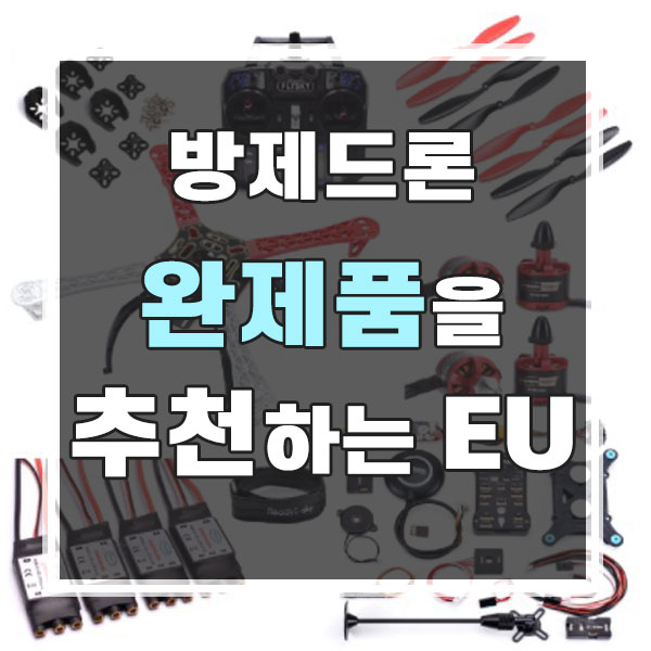 드론 초보자라면, 방제드론 완제품을 추천합니다! 그 이유는