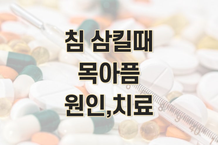  침삼킬때 목아픔 원인 및 해결방법 (이물감, 귀아픔, 담배)