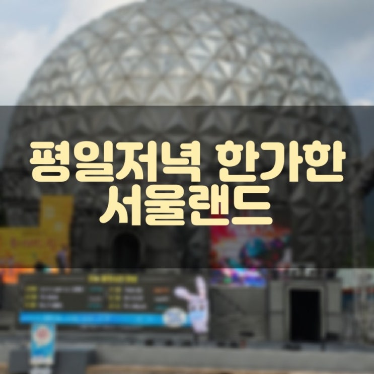  평일저녁 한가한 서울랜드