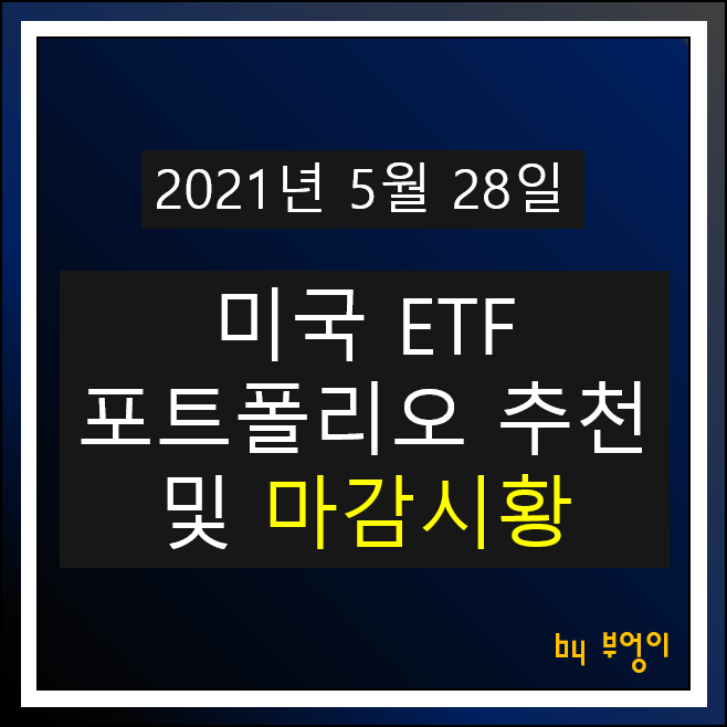 [2021.05.28] 미국 ETF 포트폴리오 추천 및 미국 증시 마감시황 (SHV, TIP, TLT, XLK, FXE, USIG, VIG, LQD, PGF, XLE, EWG..)