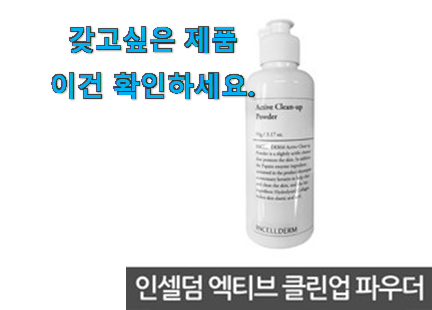 가성비혜자 인셀덤 파우더 물건 안사곤 못배기겠어요 ㅋㅋ 가성비혜자 인셀덤 파우더 물건 안사곤 못배기겠어요 ㅋㅋ