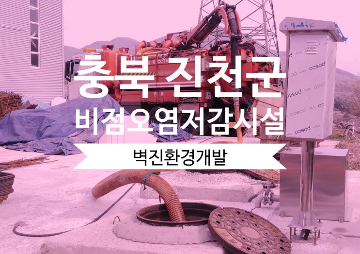  충북 진천군 준설차 비점오염저감시설 청소하기