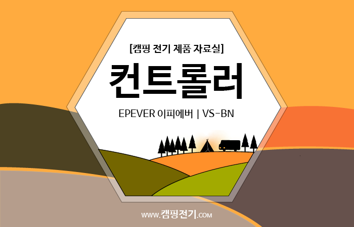  [컨트롤러] EPEVER 이피에버 | VS-BN 뷰스타BN