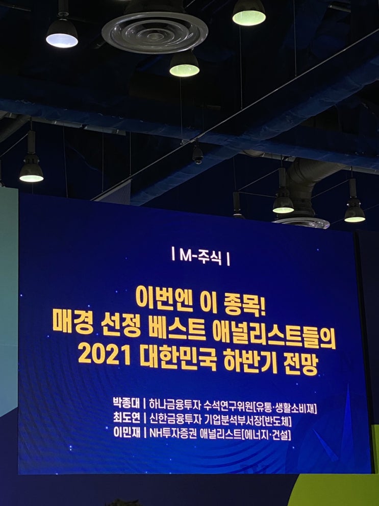 2021 서울머니쇼 재태크 강연 방문 후기