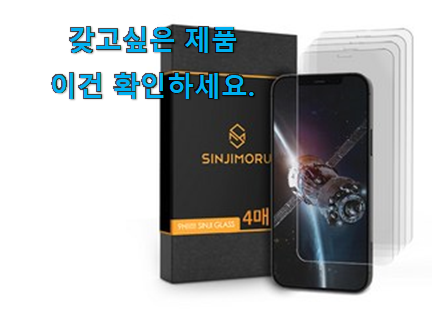 갖고싶은 아이폰 미니 필름 인정상품 요즘 이거 없이는 못살겠어요 진심 갖고싶은 아이폰 미니 필름 인정상품 요즘 이거 없이는 못살겠어요 진심