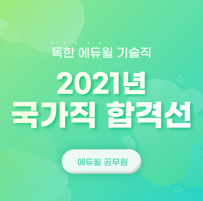  [노량진기술직학원]2021년 국가직 필기시험 합격선 확인!