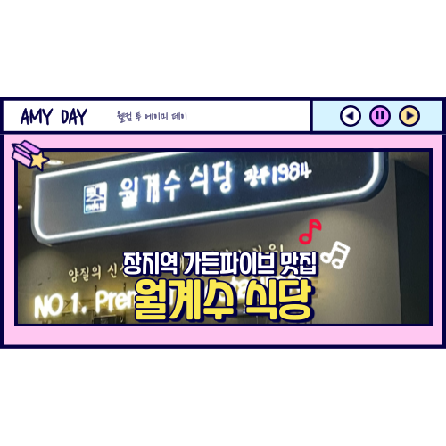  [송파] 장지역 가든파이브 맛집 '월계수 식당' 메뉴