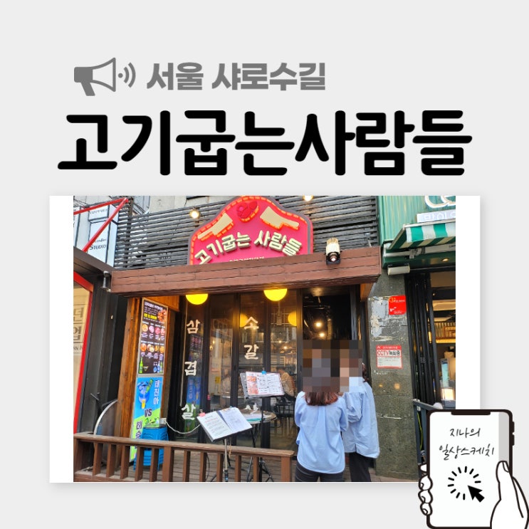  [샤로수길맛집] 서울대 입구 고기집 고기굽는사람들