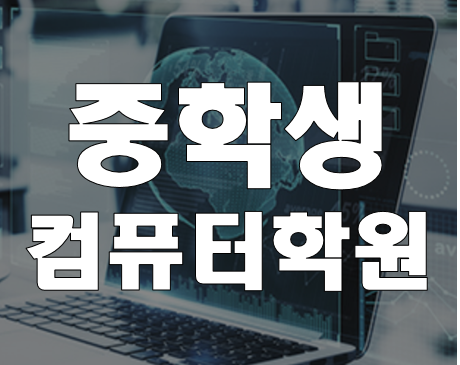  중학생 컴퓨터학원 IT교육 실습으로 쉽게 배우자!