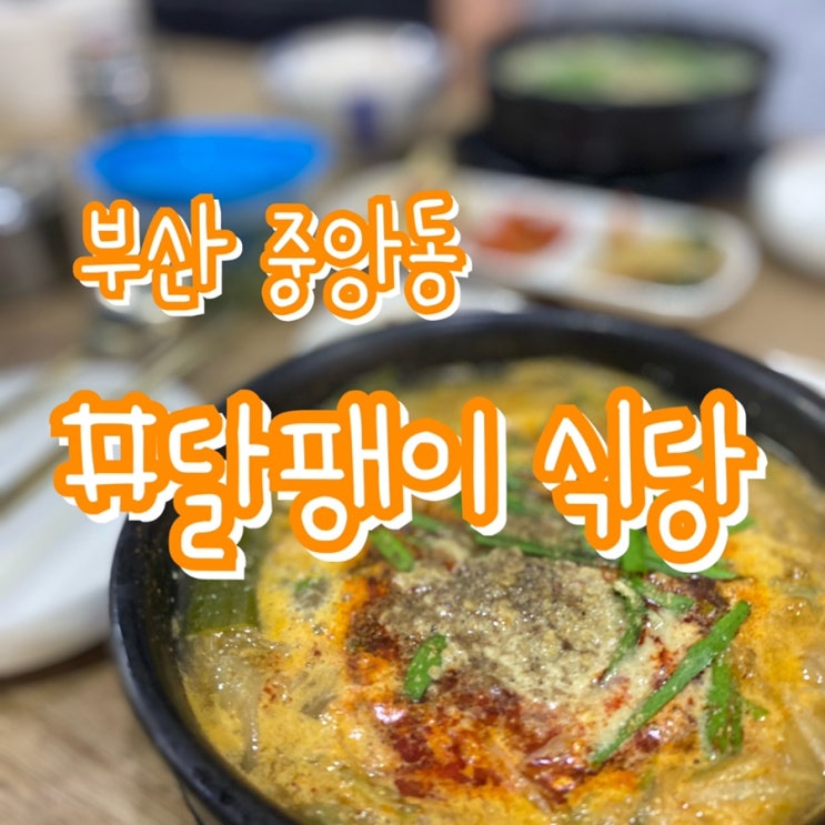  부산중앙동 맛집 밥집/ 달팽이식당/ 단돈 6천원에 몸보신!