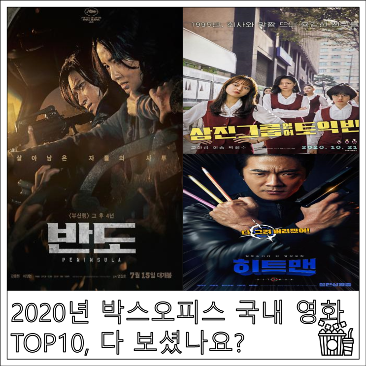  2020년 박스오피스 국내 영화 TOP10, 다 보셨나요?