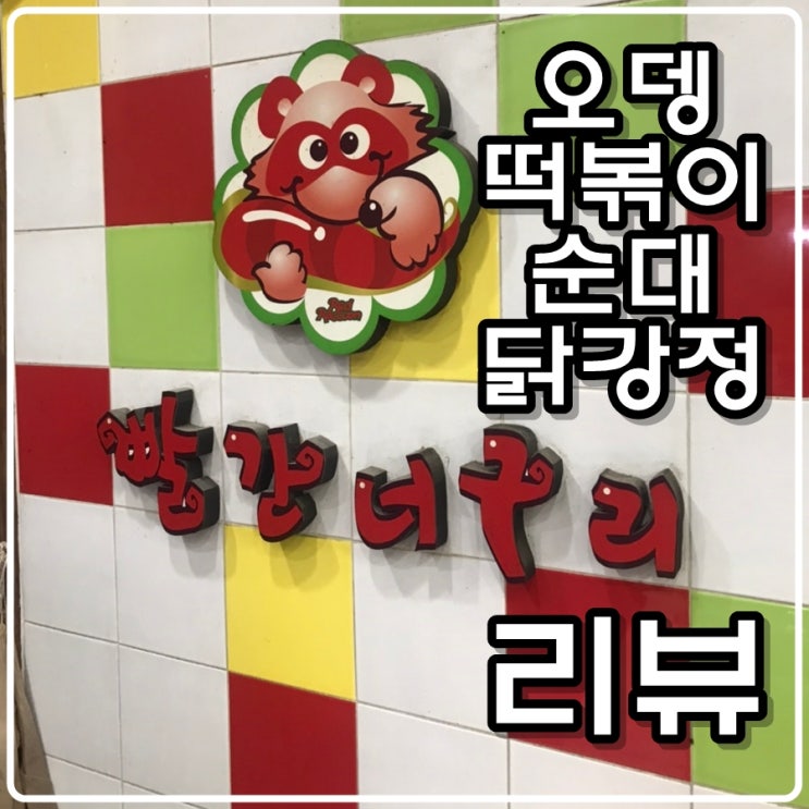  대전 내동 '빨간너구리' 오뎅, 떡볶이, 순대, 닭강정 리뷰