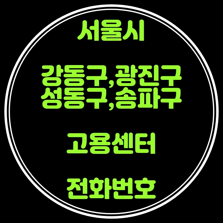 강동구,광진구,성동구,송파구 고용센터 전화번호