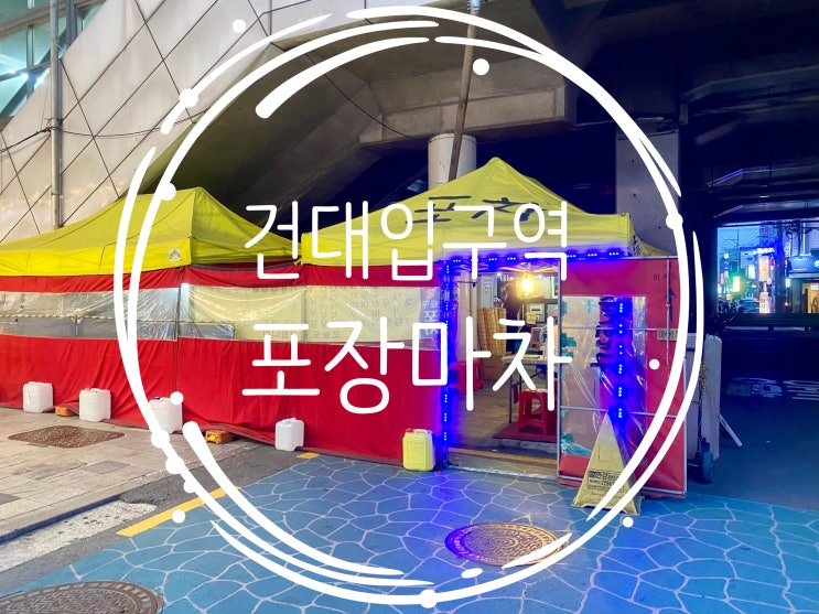  [서울 건대입구역] 2번출구 리얼 포장마차