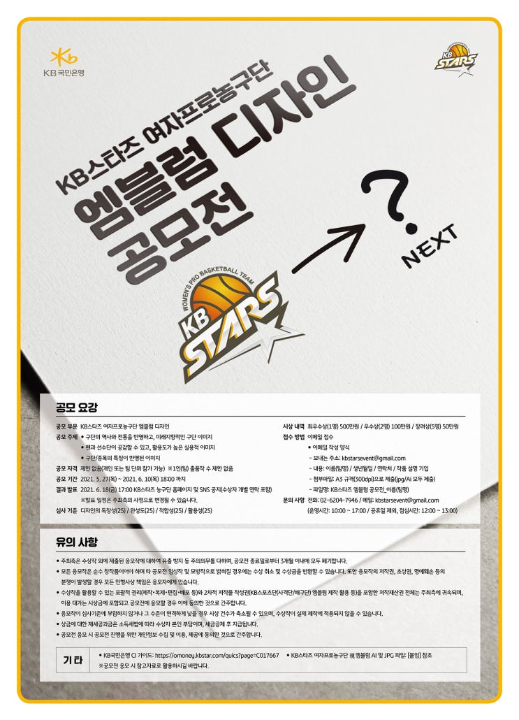 [대학생/시민 대외활동] KB스타즈 여자프로농구단 엠블럼 공모전 (~6/10)