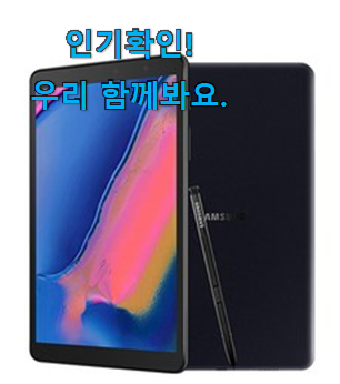  만족스러운 갤럭시탭 a 8.0 신박한물건 강추!