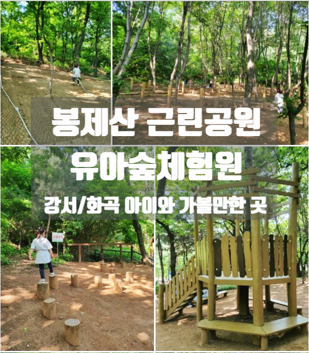  봉제산 유아숲체험원, 봉제산근린공원 (feat. 아이와 가볼만한 곳)