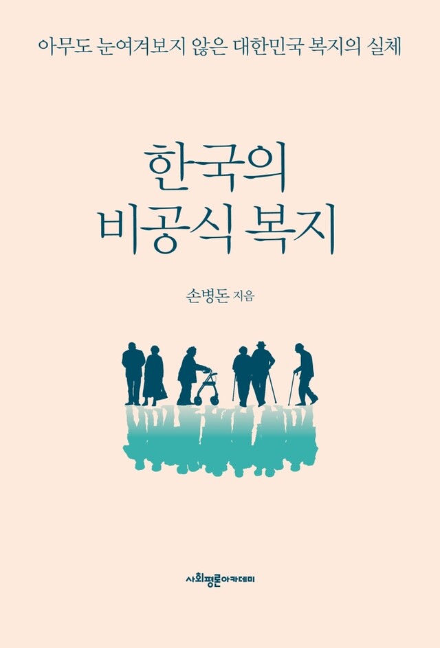 노인빈곤, ‘비공식 복지’로는 막을 수 없다 노인빈곤, ‘비공식 복지’로는 막을 수 없다