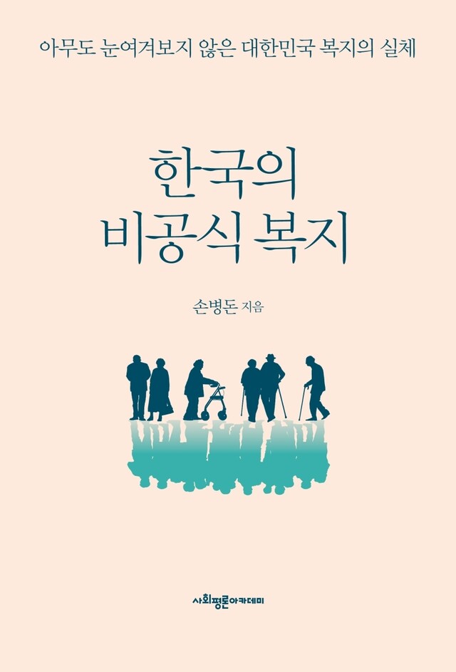 노인빈곤, ‘비공식 복지’로는 막을 수 없다