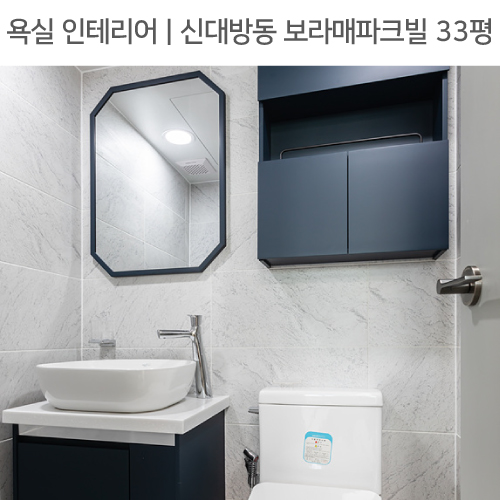  ◾ 공간별 인테리어 | 욕실 ◾ 신대방동 보라매파크빌 아파트 33평_ 슬라이드장, 젠다이, 세면대하부장 by 다인하우징