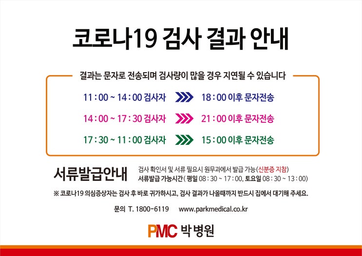  박병원 코로나19 검사 결과 안내 [평택·송탄 종합병원 / PMC박병원]
