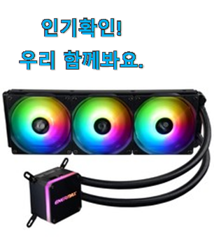  비교해보세요 에너맥스 360 아이템 추천합니다.