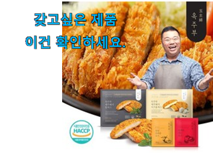 직접찾은 옥주부 돈까스 가성비 구매 부모님도 맘에 들어해요 직접찾은 옥주부 돈까스 가성비 구매 부모님도 맘에 들어해요