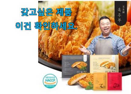 직접찾은 옥주부 돈까스 가성비 구매 부모님도 맘에 들어해요