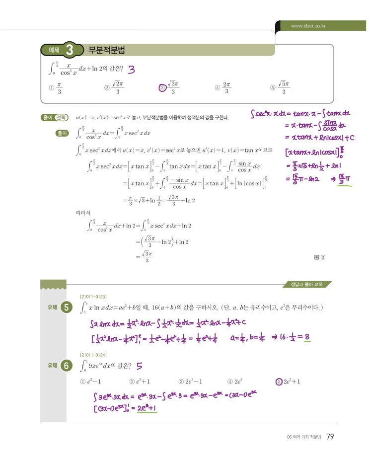 수능특강 미적분 p79, p81) 06 여러 가지 적분법 예제 및 유제 문제 및 풀이 2