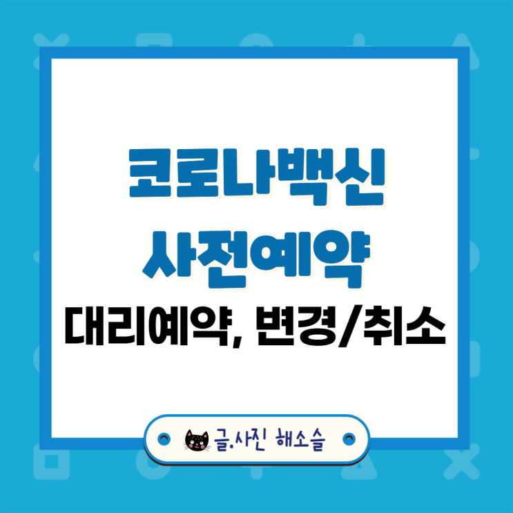  친정아빠 코로나백신 사전예약 해드렸어요~ (대리예약, 변경/취소)