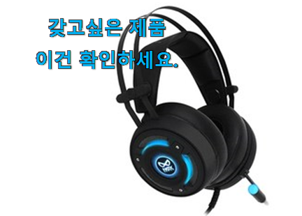 꼭 사고싶은 녹스 헤드셋 인정상품 소소한 행복 ㅎㅎ.. 꼭 사고싶은 녹스 헤드셋 인정상품 소소한 행복 ㅎㅎ..