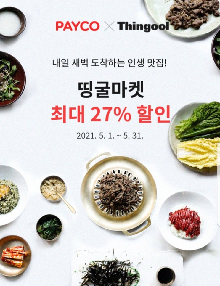  띵굴마켓 페이코 최대 27% 할인쿠폰