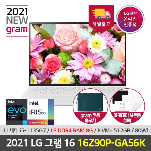 당신만 모르는 LG 그램 16인치 2021 노트북 16Z90P-GA56K 11세대 인텔i5 웹캠 대화면 가벼운 노트북 윈도우10 추천합니다