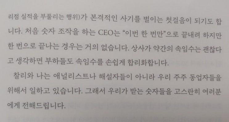  워런 버핏 바이블 2021 (3) -거짓말은 한번으로 끝나지 않는다-