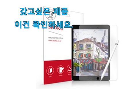 고민끝에 선택 스코코 아이패드에어 4종이질감 진짜추천 와이프가 인정하네요 고민끝에 선택 스코코 아이패드에어 4종이질감 진짜추천 와이프가 인정하네요