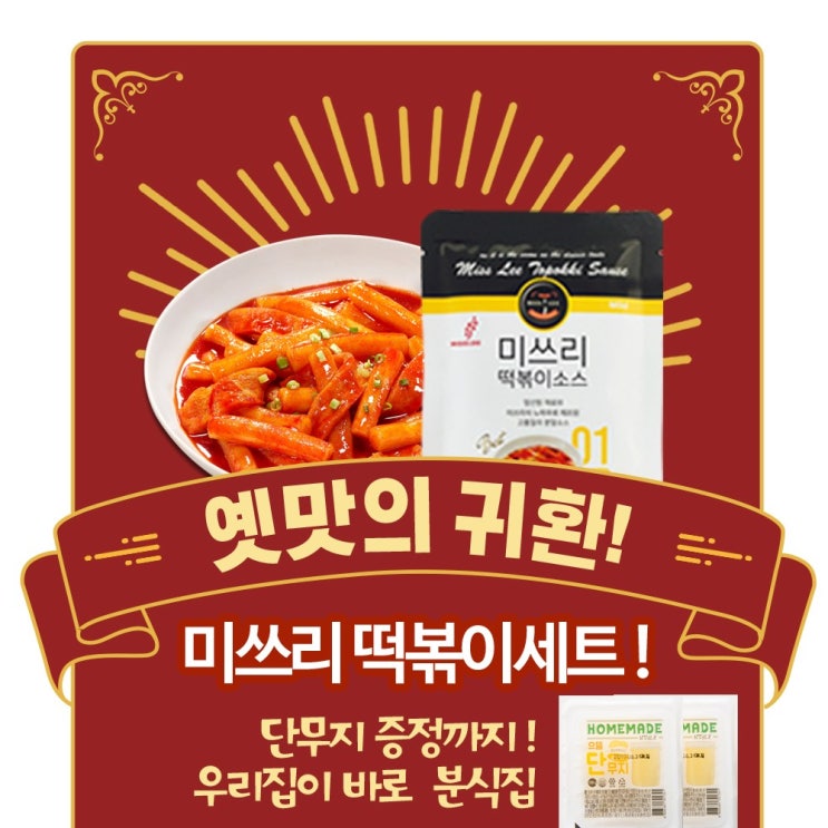 인기 많은 미쓰리 밀떡볶이 2인분 X3세트( 1.5번 순한단짠맛) + 단무지 3팩 증정, 3set, 370g 좋아요 인기 많은 미쓰리 밀떡볶이 2인분 X3세트( 1.5번 순한단짠맛) + 단무지 3팩 증정, 3set, 370g 좋아요