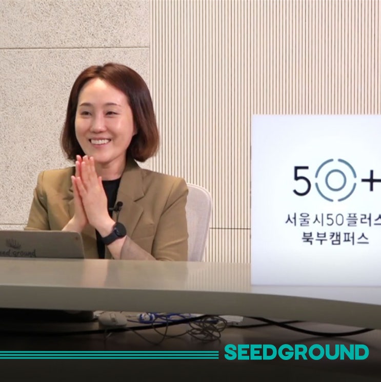  [서울시 50플러스] 일상생활 속 아이디어로 사업에 도전하는 중장년을 위한 창업교육 - 창업 생태계의 이해 2부