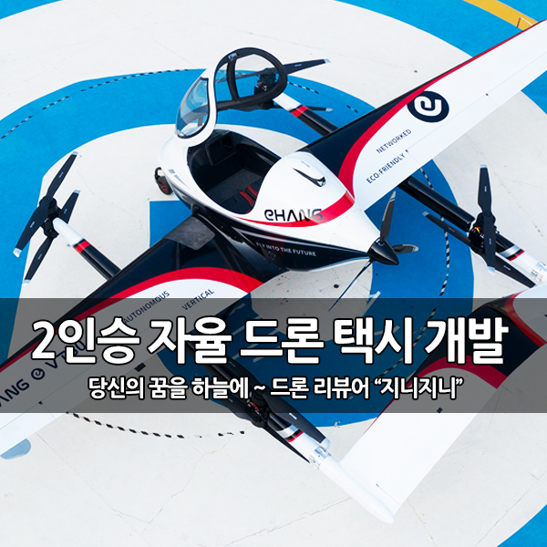 EHang, 새로운 2인승 장거리 자율 드론 택시 공개 EHang, 새로운 2인승 장거리 자율 드론 택시 공개