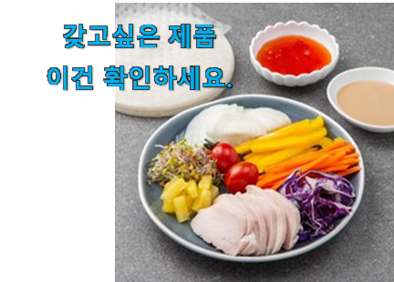 매력뿜는 월남쌈 밀키트 인정상품 이번 기회에 장만하시길 매력뿜는 월남쌈 밀키트 인정상품 이번 기회에 장만하시길