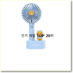  인기 카카오선풍기 아이템 베스트 핫딜 랭킹 20위