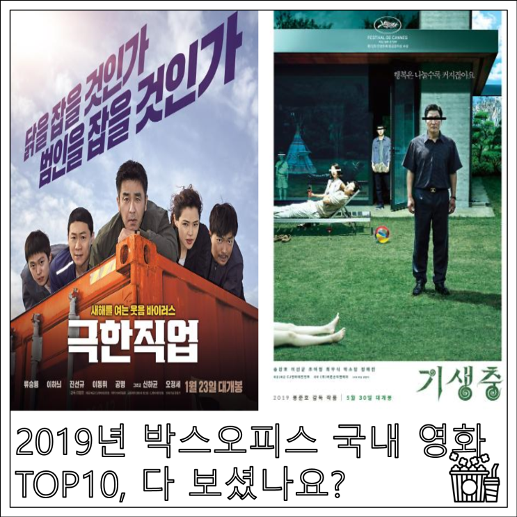  2019년 박스오피스 국내 영화  TOP10, 다 보셨나요?