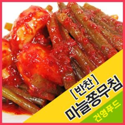 인지도 있는 마늘쫑무침(반찬) 1kg 매콤달콤 감칠맛나는 밑반찬 ···