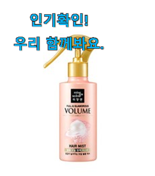  내가찾은 미장센 헤어미스트 제품 이건 사야돼!